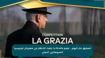 تصفيق حار اليوم.. فيلم La Grazia يلفت الأنظار في مهرجان فينيسيا السينمائي الدولي